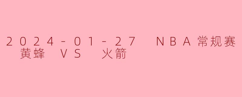 2024-01-27 NBA常规赛 黄蜂 VS 火箭